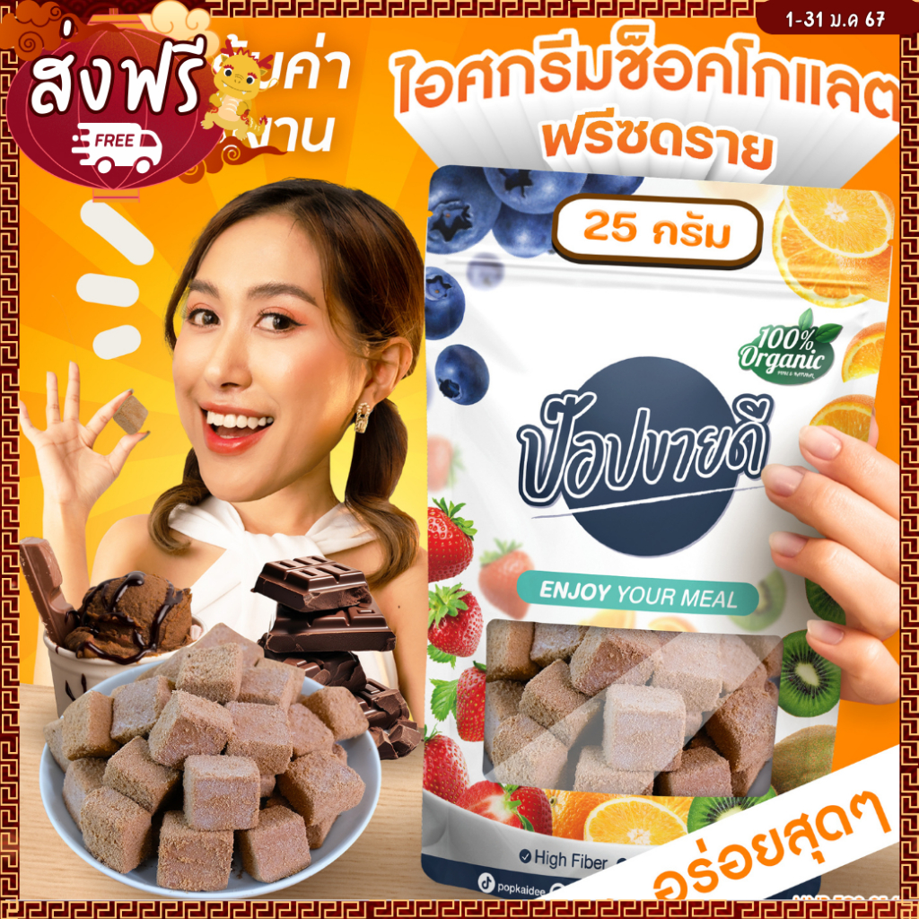 ไอศกรีมช็อคโกแลตฟรีซดราย ขนาด 25 กรัม หอม อร่อย ร้านป๊อปขายดี เดลิป๊อป