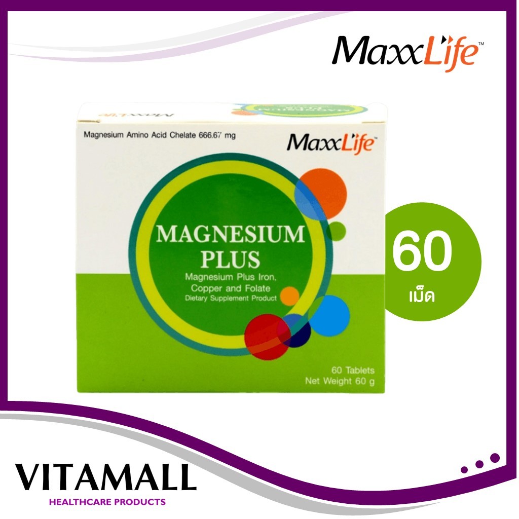 MaxxLife MAGNESIUM PLUS (60 เม็ด)ลดโอกาสเป็นตะคริว ลดระยะการเป็นไมแกรนช่วยนอนหลับ ทานได้ 2เดือน