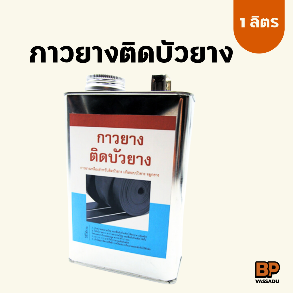 กาวยางติดบัวยาง จมูกยาง เส้นขอบบัวยาง และอุปกรณ์ยาง ติดแน่น แห้งไว ขนาด 1 ลิตร