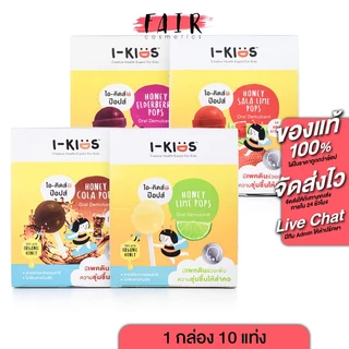 [ยกกล่อง 10 แท่ง] I-Kids Pops ไอ-คิดส์ ป๊อปส์ - อมยิ้ม สำหรับเด็ก รสมะนาว เอลเดอร์เบอร์รี่ โคล่า แดงมะนาว
