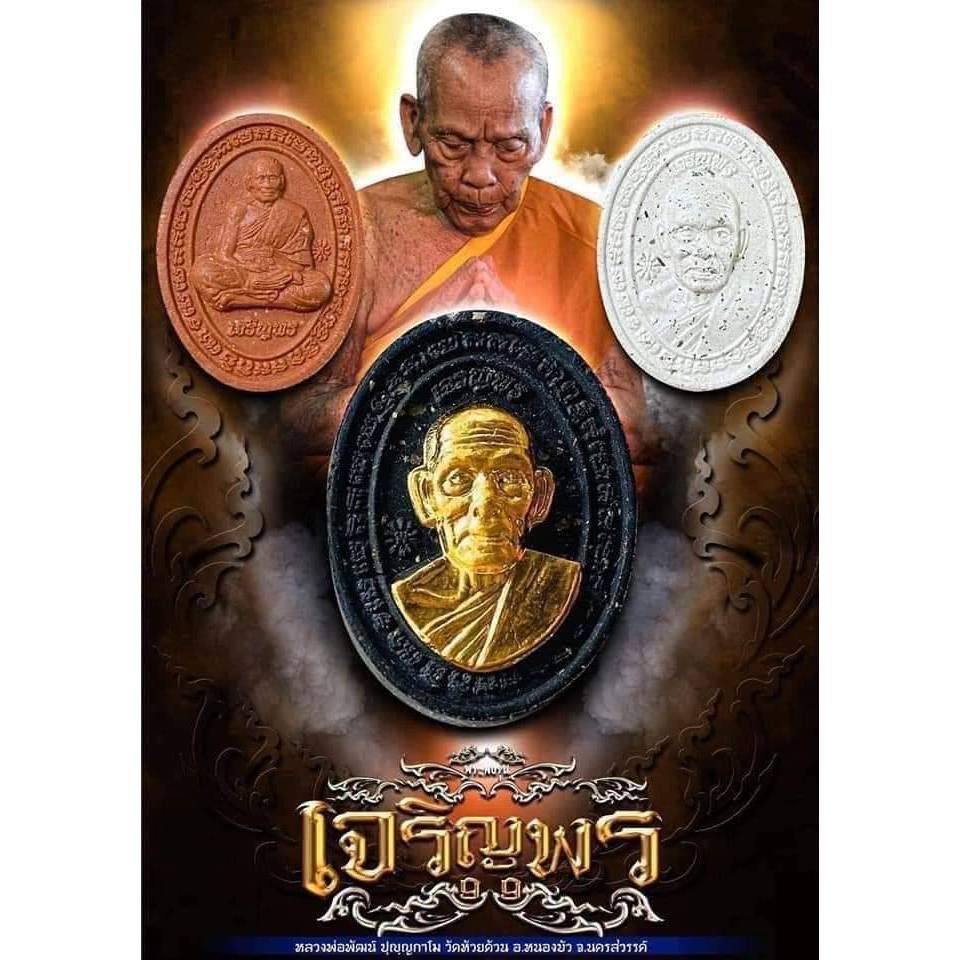 (ลุ้นซีลเดิม ลุ้น2พิมพ์) พระผง รุ่นเจริญพร หลวงพ่อพัฒน์วัดห้วยด้วน