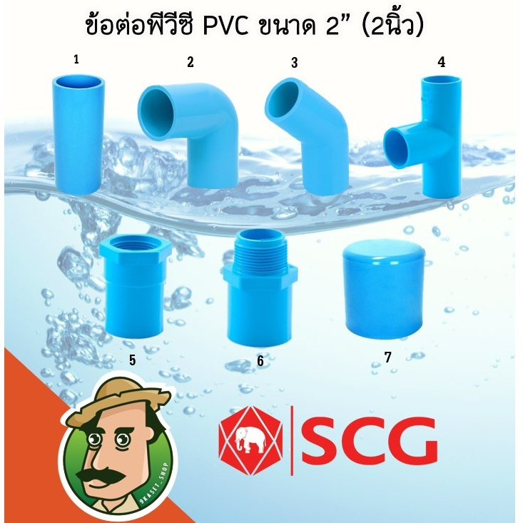 ข้อต่อ PVC พีวีซี SCG ขนาด2” (2นิ้ว)