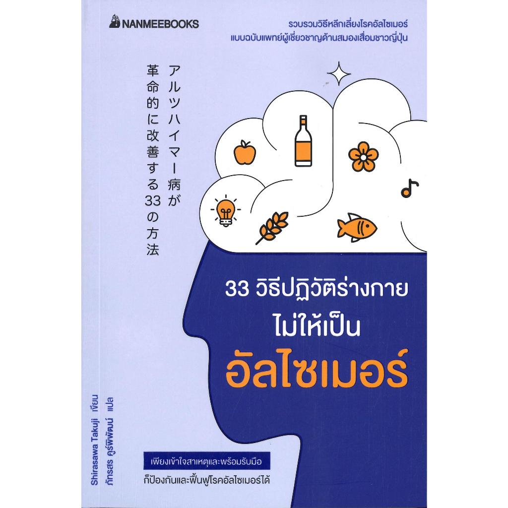 หนังสือ 33วิธีปฏิวัติร่างกายไม่ให้เป็นอัลไซเมอร์