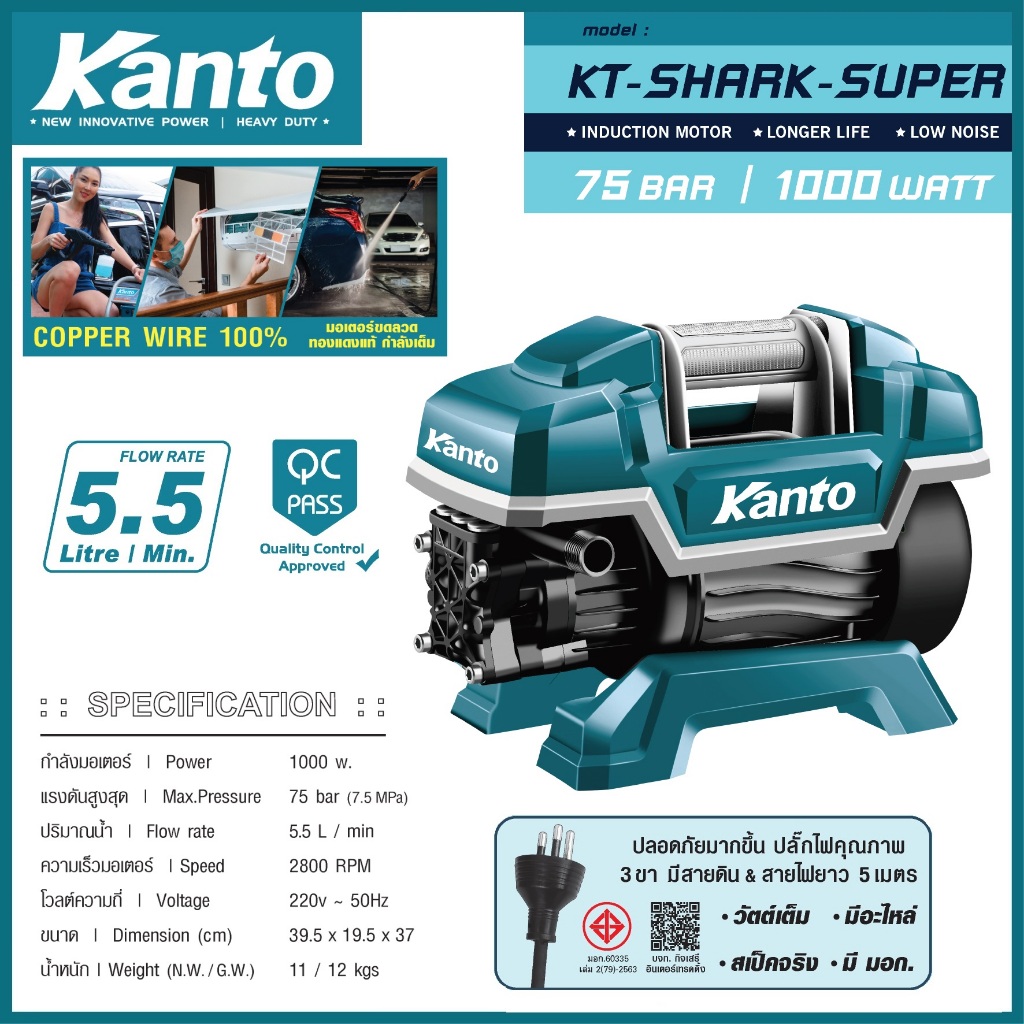 เครื่องอัดฉีด Kanto กำลังมอเตอร์ 1000W แรงดันน้ำ 75 Bar รุ่น KT-SHARK-SUPER ใช้ไฟบ้าน AC 220V ปั๊มอัดฉีดแรงดันสูง