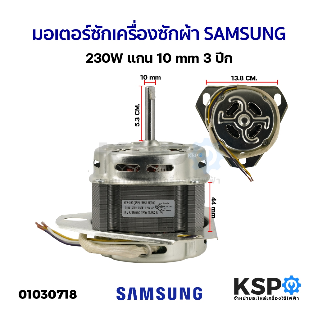 มอเตอร์ซัก เครื่องซักผ้า SAMSUNG 230W แกน 10mm 3 ปีก อะไหล่เครื่องซักผ้า