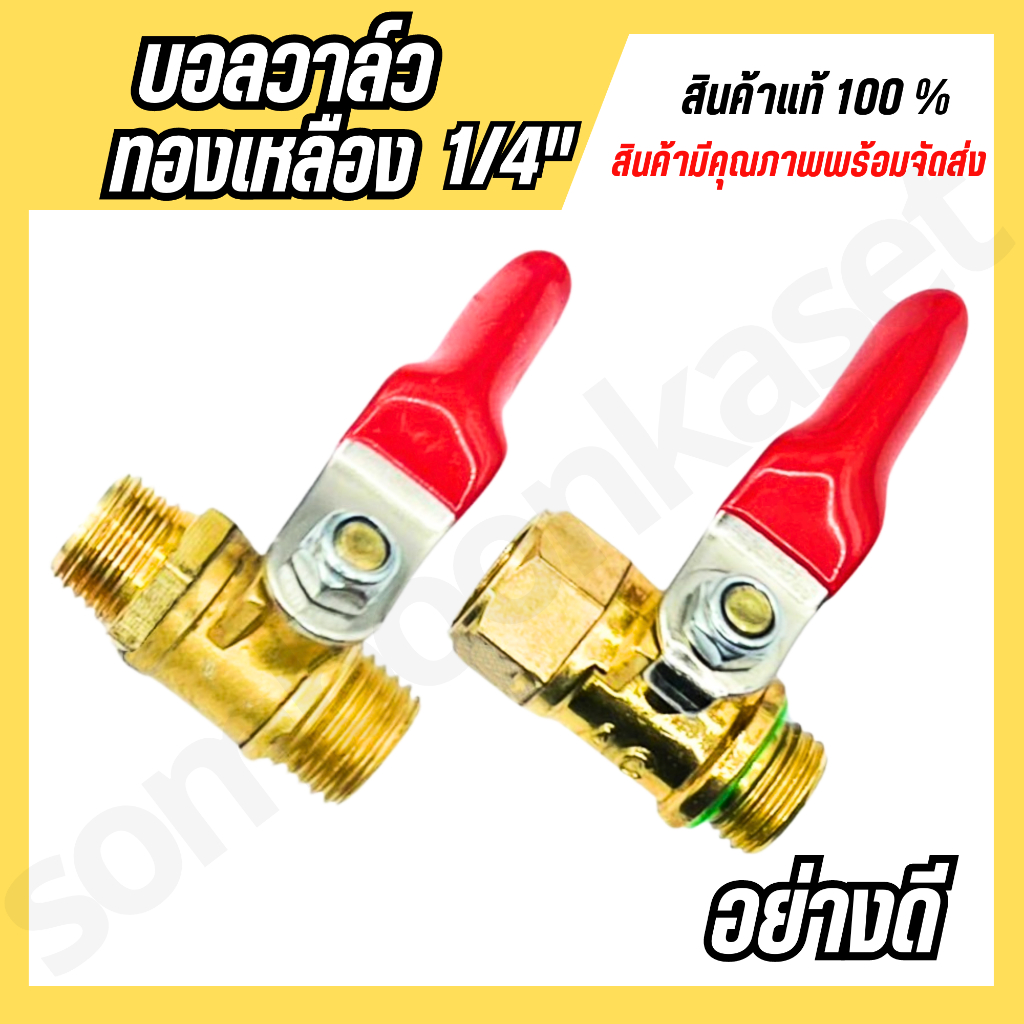 บอลวาล์วทองเหลือง 1/4” ก๊อกพ่นยา ผู้-เมีย ทองเหลือง เกรดเอ