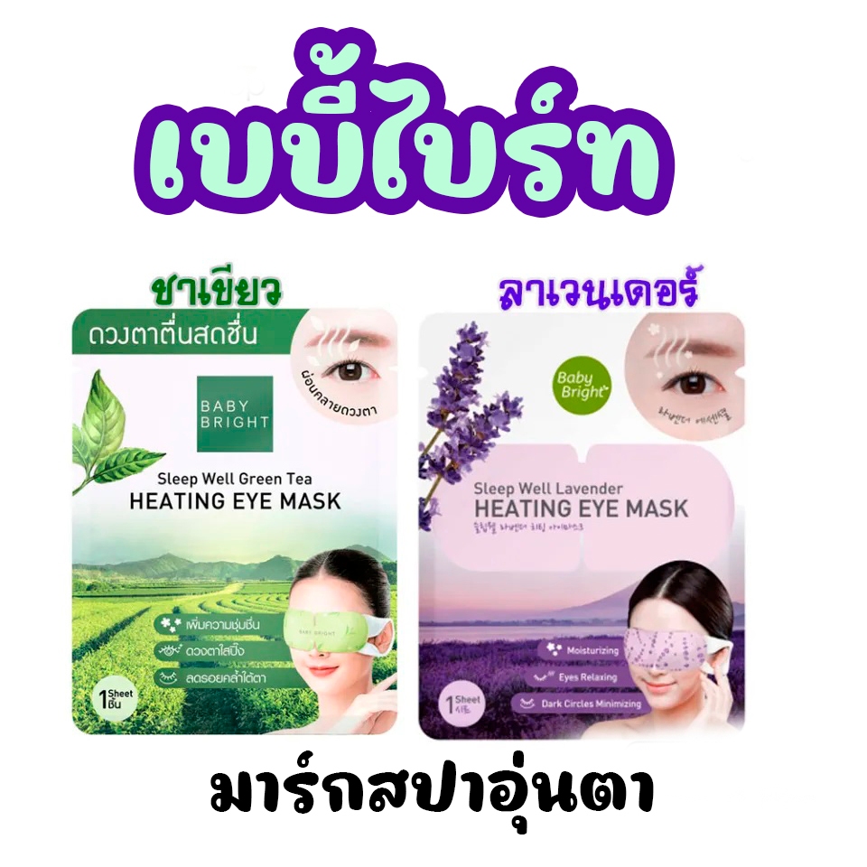 BABY BRIGHT สปาตา มาร์คตาอุ่น เบบี้ไบร์ท ดูแลผิวรอบดวงตาอย่างอ่อนโยนเหมือนการทำสปาดวงตาง่ายๆ