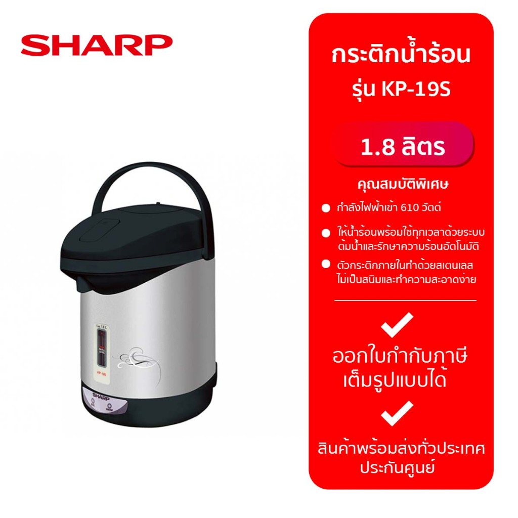 SHARP กระติกน้ำร้อน KP-19S:IC/สีเทาดำ (1.8L) -รับประกันศูนย์