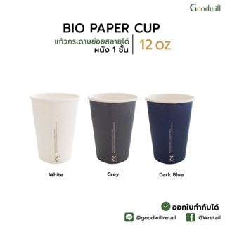 SET แพ็ก [50ชุด] SW 12oz Bio PLA Paper Cup แก้วกระดาษย่อยสลา…