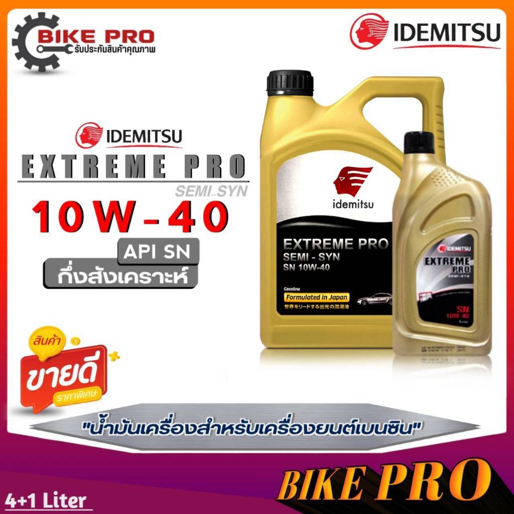 น้ำมันเครื่องเบนซิน IDEMITSU Extream Pro Semi Syn 10W-40 อิเดะมิซึกึ่งสังเคราะห์ ( มีตัวเลือกขนาด 4+1 ลิตร / 4 ลิตร )
