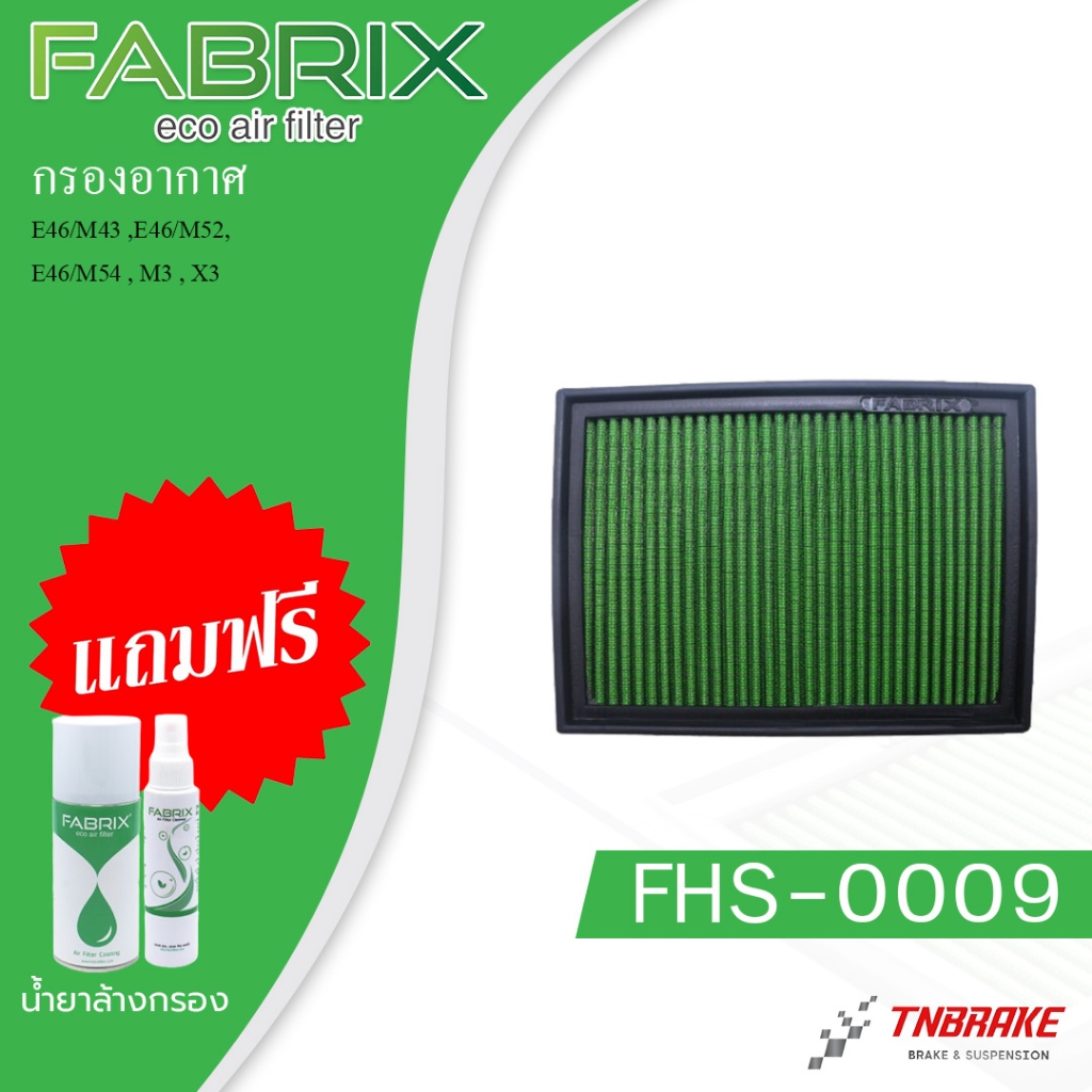 FABRIX กรองอากาศรถยนต์ BMW ( E46/M43 ,E46/M52, E46/M54 , M3 , X3 ) FHS-0009
