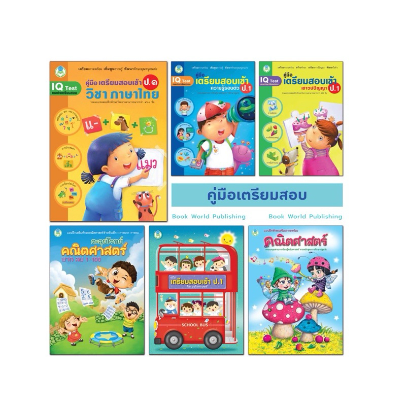 หนังสือ เตรียมสอบเข้า ป.1 คณิตศาสตร์,ภาษาไทย,เชาวน์ปัญญา,ความรู้รอบตัว สอบเข้า สาธิต โลกหนังสือ BW