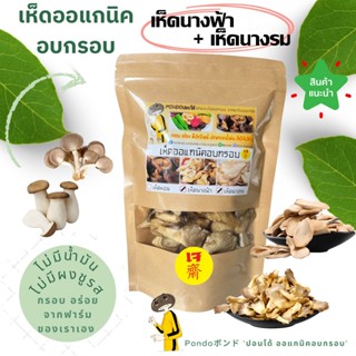 เห็ดอบกรอบ เห็ดนางฟ้า+เห็ดนางรม 