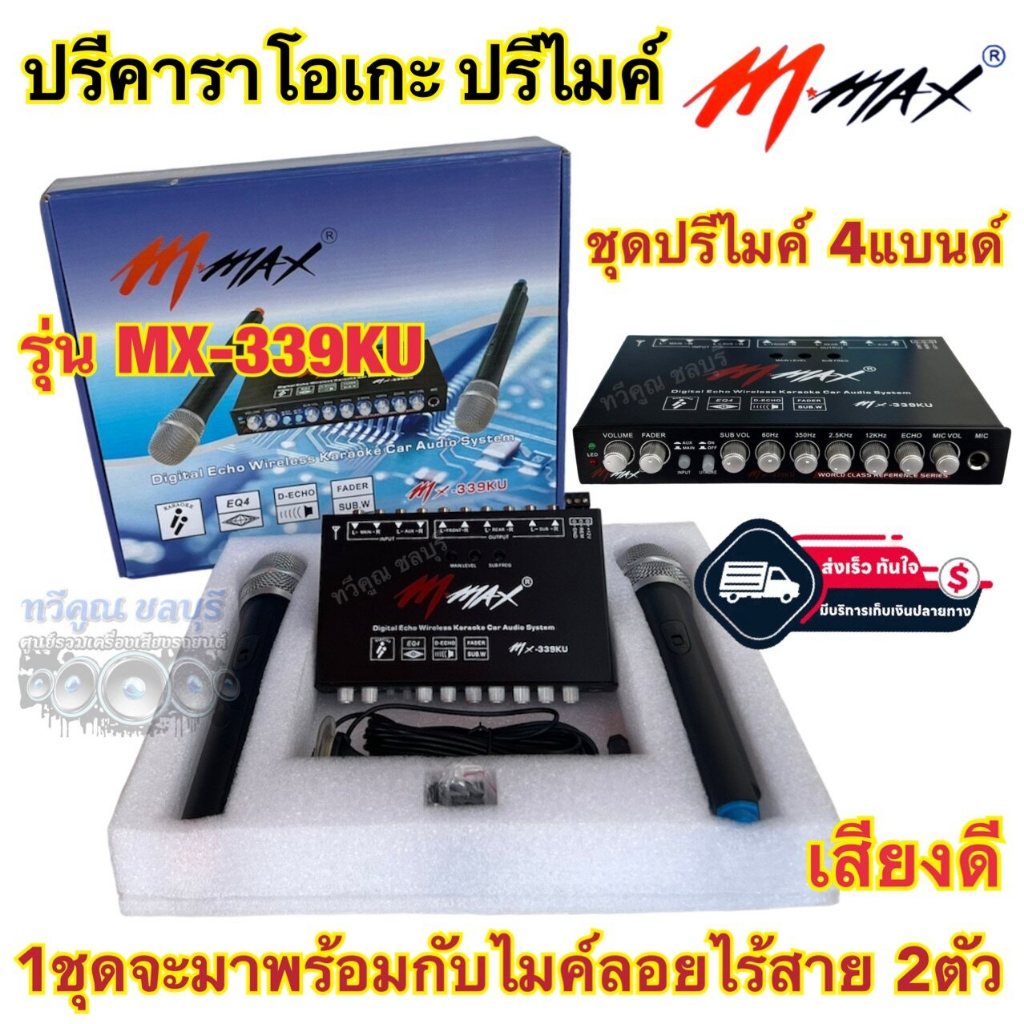 ชุดปรีไมค์ 4แบนด์ ปรีคาราโอเกะ M-MAX รุ่น MX-339KU ปรีแอมป์ พร้อมไมค์ลอยไร้สาย2ตัว ระยะไมค์3-5เมตร เ