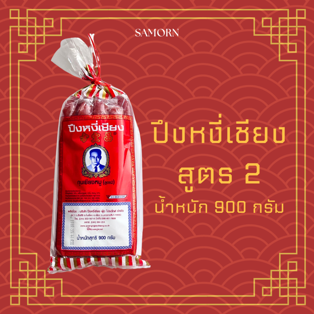 กุนเชียงปึงหงี่เชียง สูตร2 กุนเชียงหมู น้ำหนัก900กรัม,450กรัม