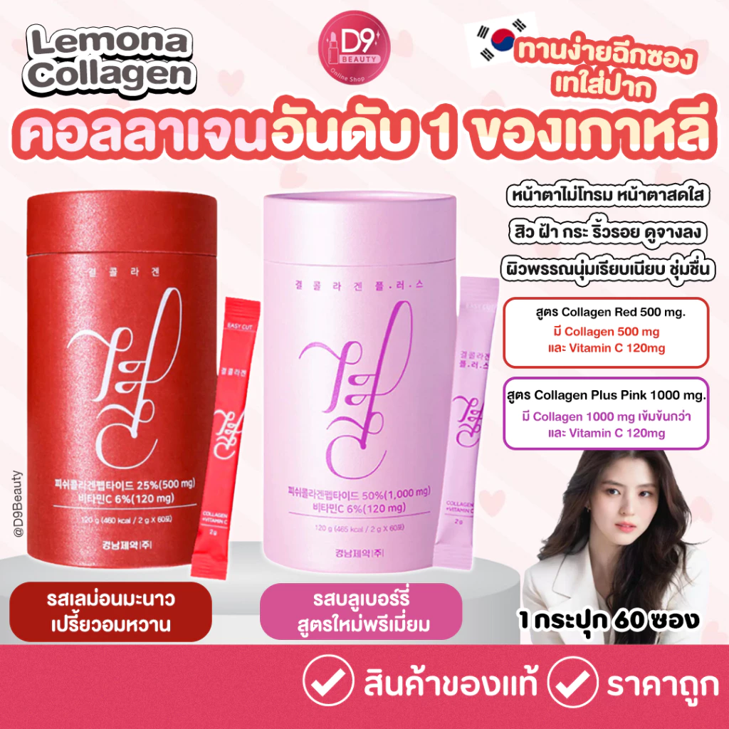 คอลลาเจนเกาหลี Lemona Gyeol Collagen ลด ฝ้า กระ ริ้วรอย ผิวกระจ่างใส