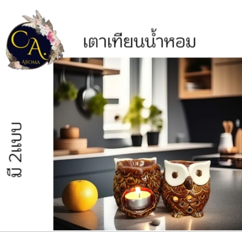 เตาเทียนน้ำมันหอมนกฮูก