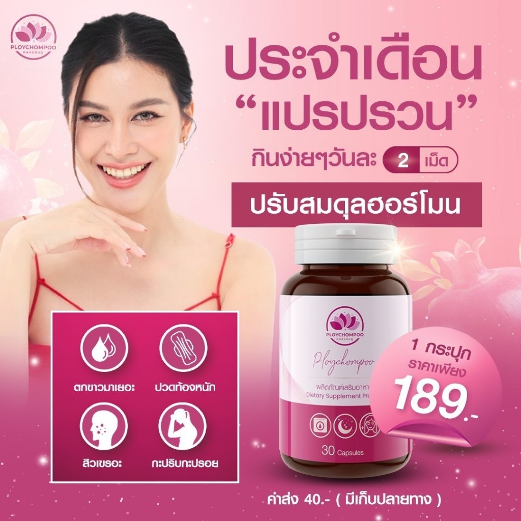 พลอยชมพู Ploychompoo อาหารเสริมสำหรับผู้หญิง ประจำเดือนไม่มา ปรับสมดุลฮอร์โมน ดูแลวัยทอง นอนไม่หลับ 30 เม็ด/กระปุก