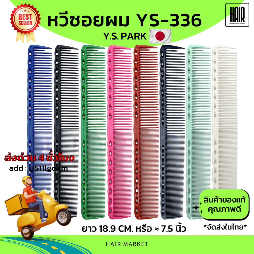 (พร้อมส่ง/ของแท้ถูกที่สุด) YS Park YS-336 Professional Combs หวีสำหรับช่างผมมืออาชีพ หวีซอย หวีตัดผม