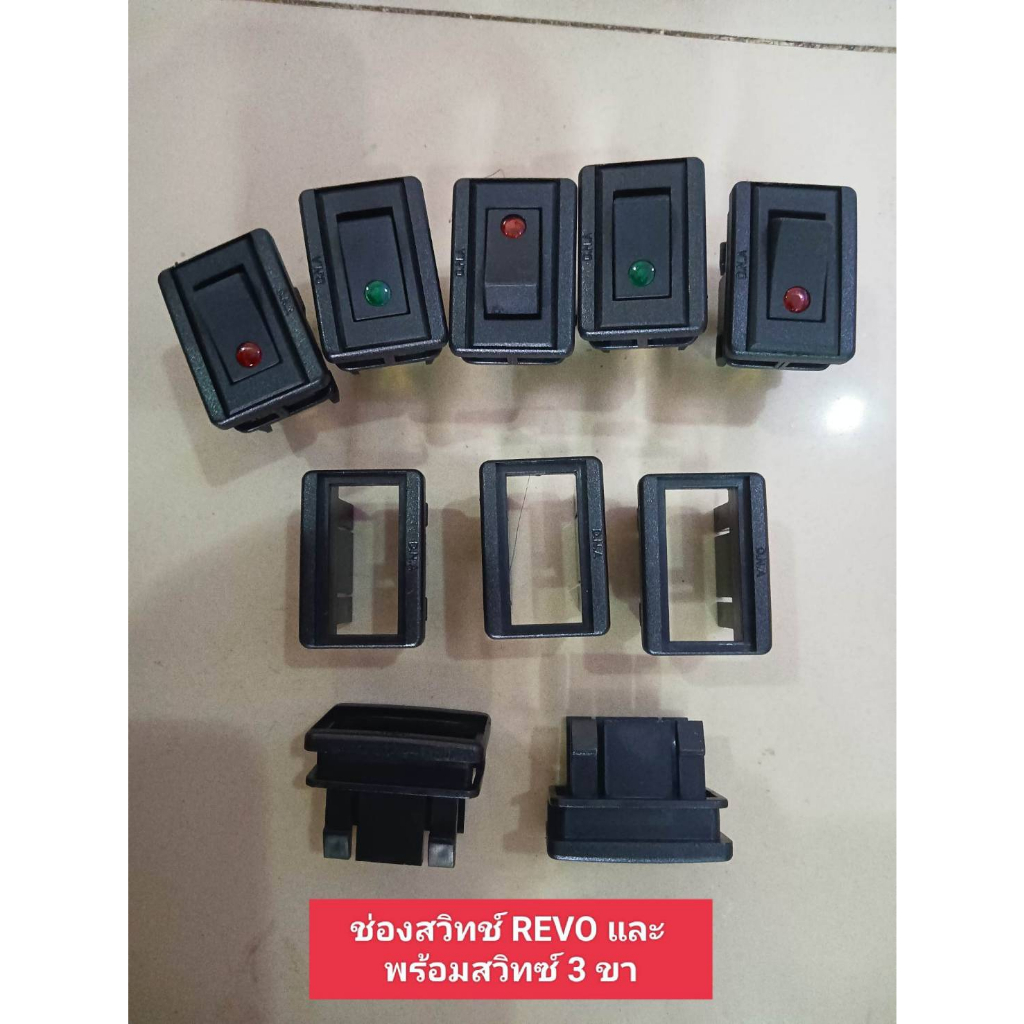 ช่องสวิทซ์ Toyota Revo  พร้อมสวิทช์ ปิด-เปิด 3ขา 12v. มี แดง , เขียว , ส้ม และ น้ำเงิน ให้เลือกใช้งาน ราคาต่อ 1ชุด