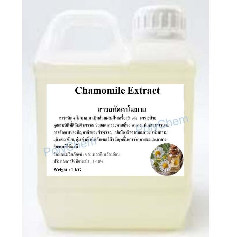 สารสกัดคาโมมาย Chamomile Extract