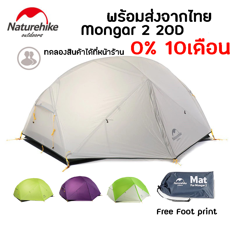 Naturehike Mongar 2 20D tent 3 season เต็นท์ 3 ฤดู สำหรับ 2 คน น้ำหนักเบา เหมาะกับ Outdoor