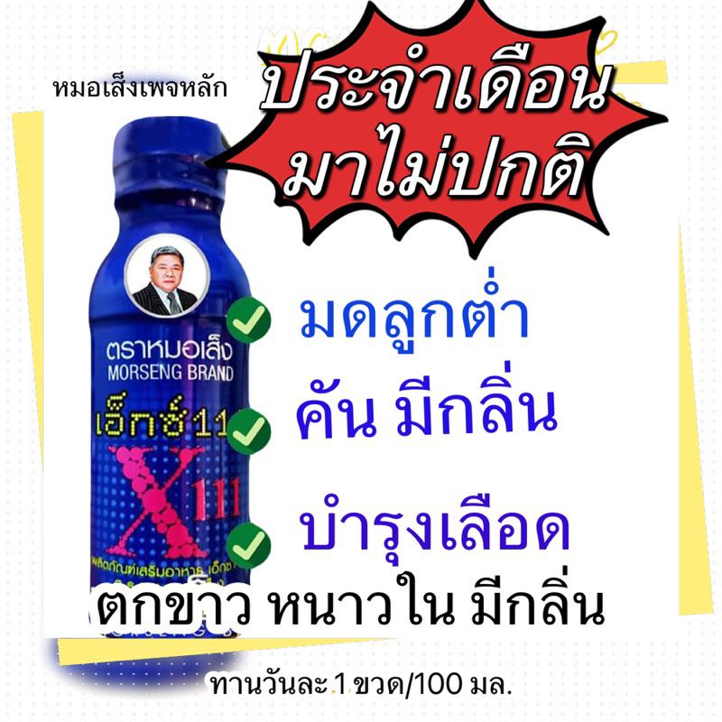 เอ็กซ์111(x111) ว่านชักมดลูก (สมุนไพรหมอเส็ง) แพ็ค 20 ขวด ของแท้ สินค้า lot ใหม่จากบริษัท