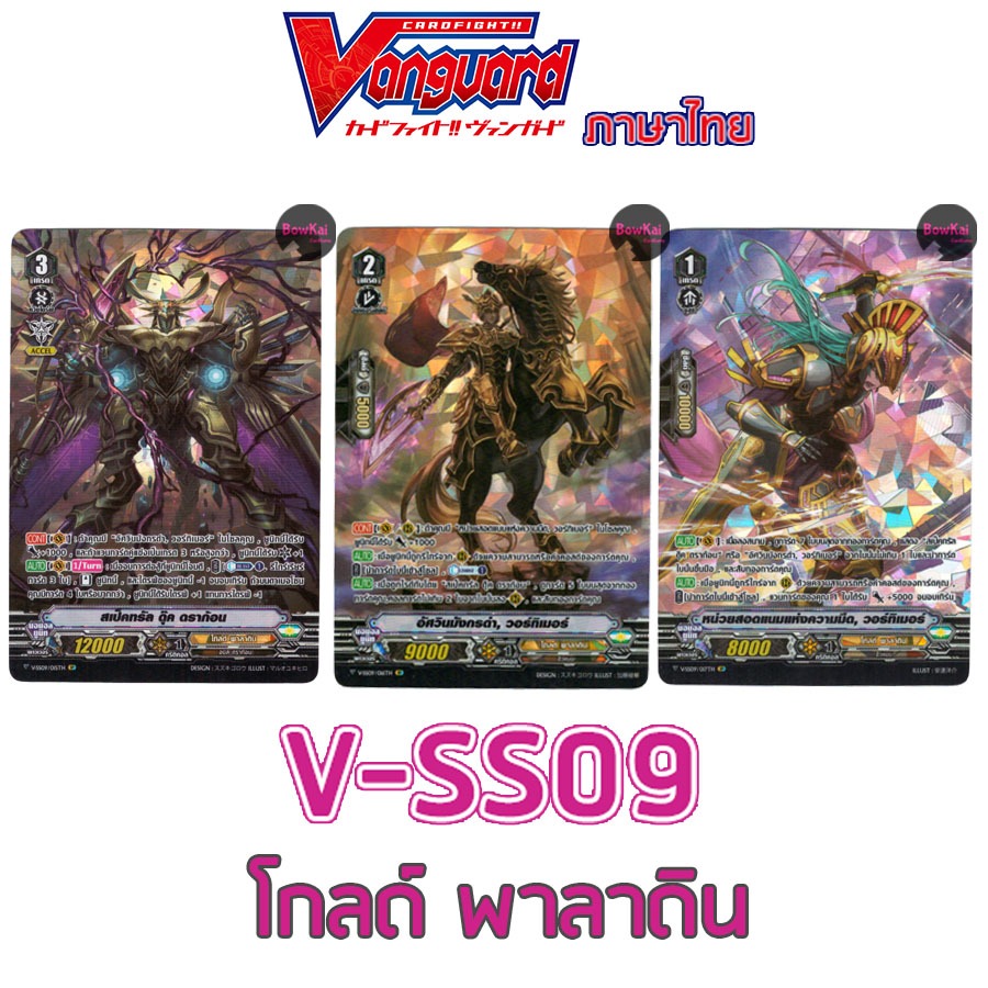 V-SS09 โกลด์ พาลาดิน ฟอยทุกใบ vanguard vss09