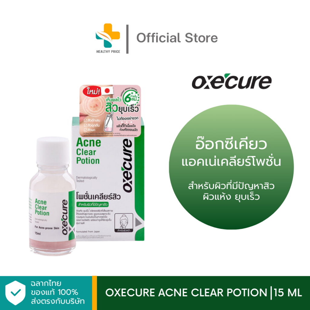 OxeCure Acne clear Potion (15 ml) อ๊อกซีเคียว สำหรับผิวที่มีปัญหาสิว ผิวแห้ง ยุบเร็ว
