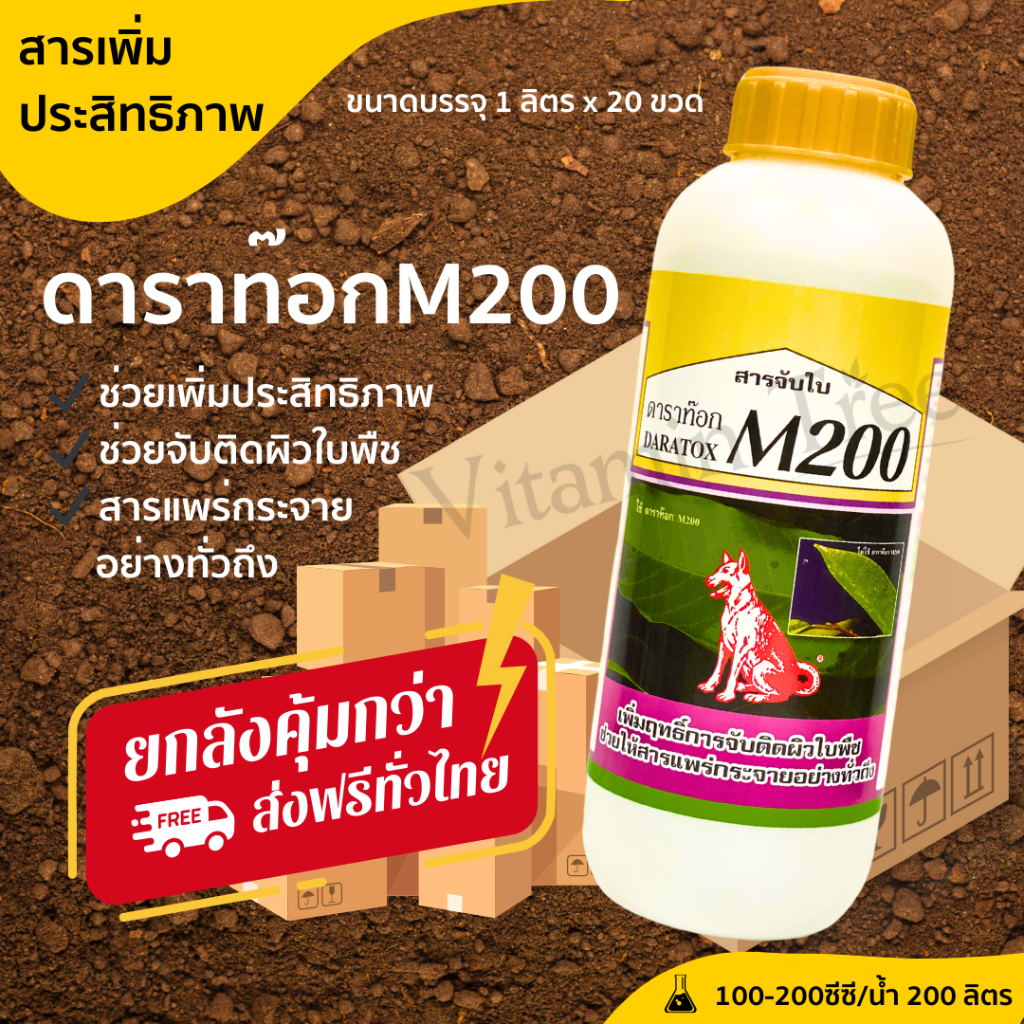 [ยกลัง ส่งฟรี] 20*1 ลิตร ดาราท๊อก m200 ยาจับใบ สารเพิ่มประสิทธิภาพในการจับติดผิวใบ ขนาด 1 ลิตร
