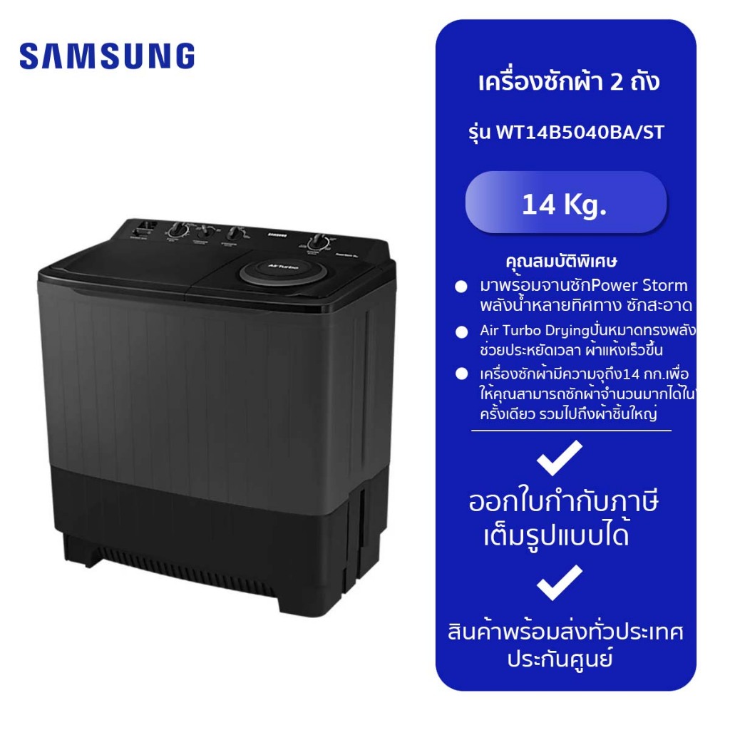 SAMSUNG เครื่องซักผ้า 2 ถัง WT14B5040BA/ST (14 kg.) สีดำ