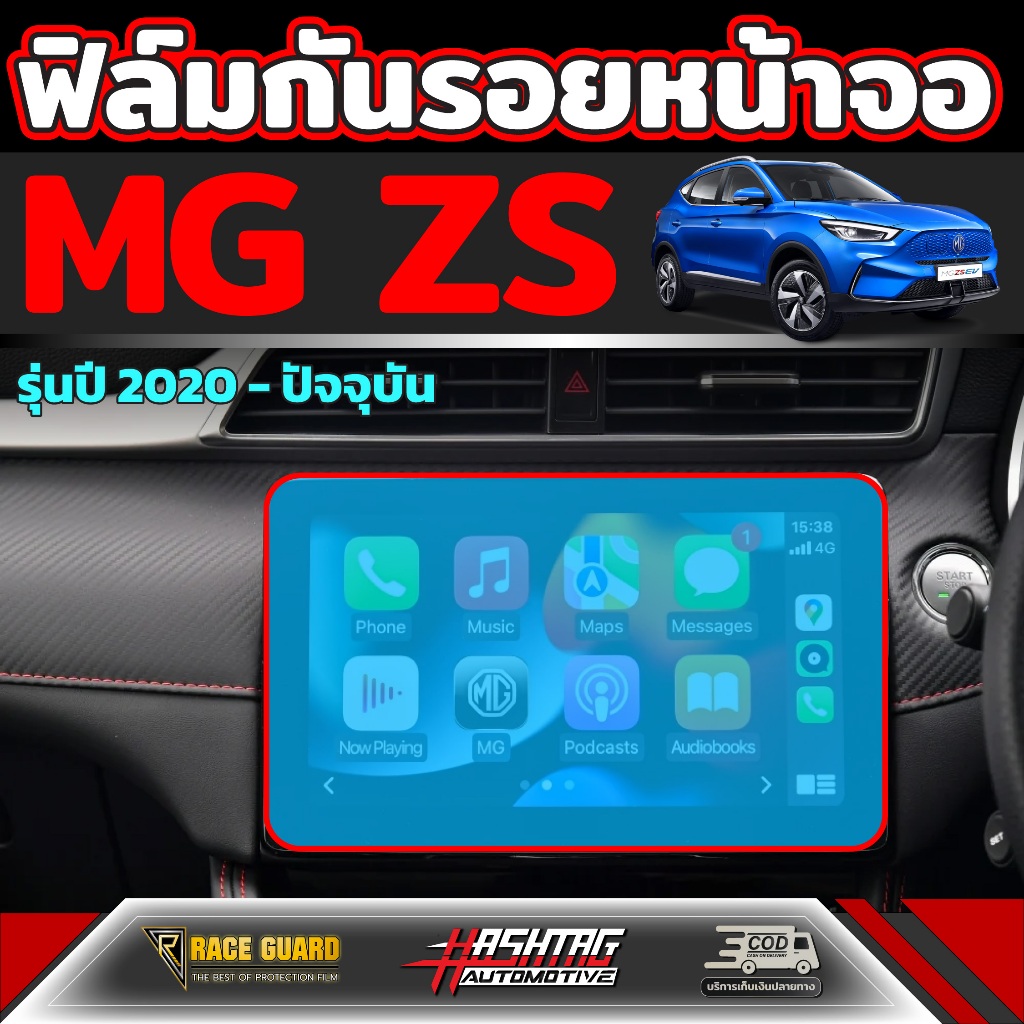 ฟิล์มกันรอยหน้าจอ สำหรับ MG ZS รุ่นปี 2022 - ปัจจุบัน เอ็มจี แซดเอส