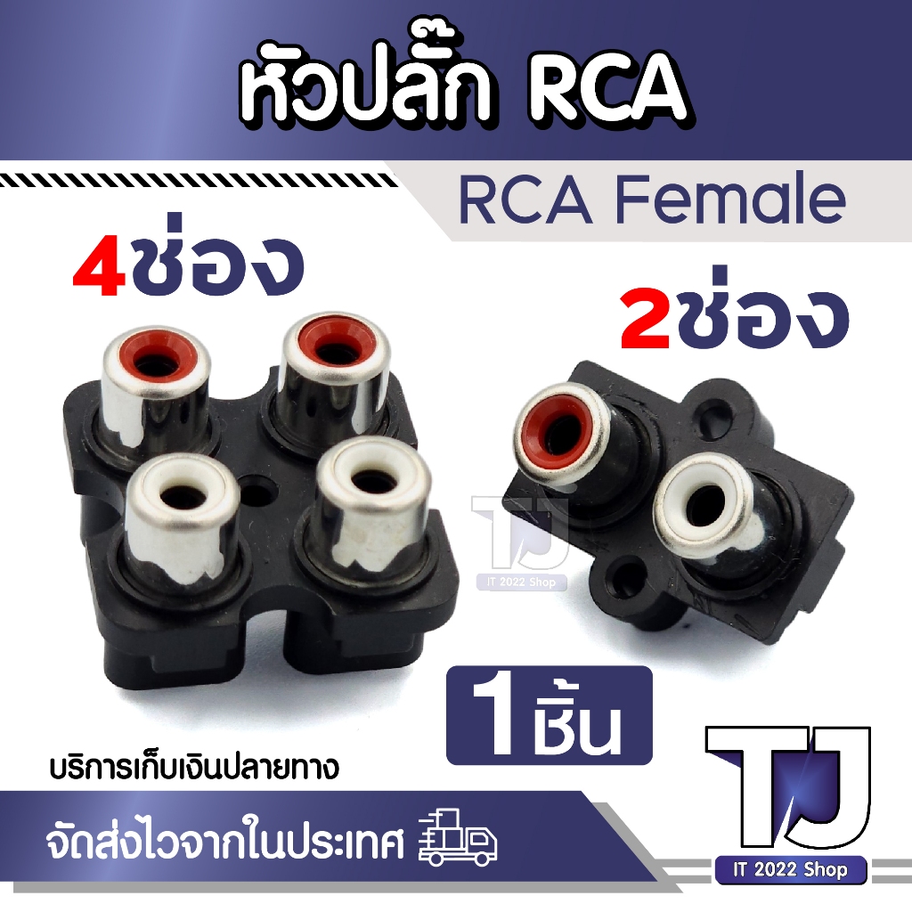 แจ็ค Jack RCA ตัวเมีย ติดแท่น แอมป์รถยนต์ 2/4 ช่อง