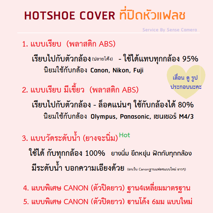 ส่งด่วน! Hotshoe Cover 5 รุ่น - แบบระดับน้ำ - เขี้ยว - มาตรฐาน ถูก - ปิดแฟลช hot shoe แฟลช กล้อง ปิดช่องแฟลช flash canon