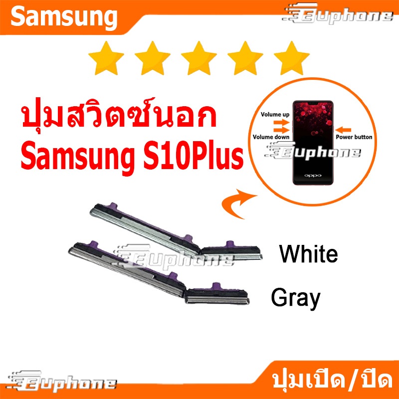 ปุ่มกดสวิทช์ด้านนอก Samsung S10Plus (S10+) ปุ่มเปิดปิด ปรับระดับเสียงขึ้นลง ON OFF+VOLUME BUTTON