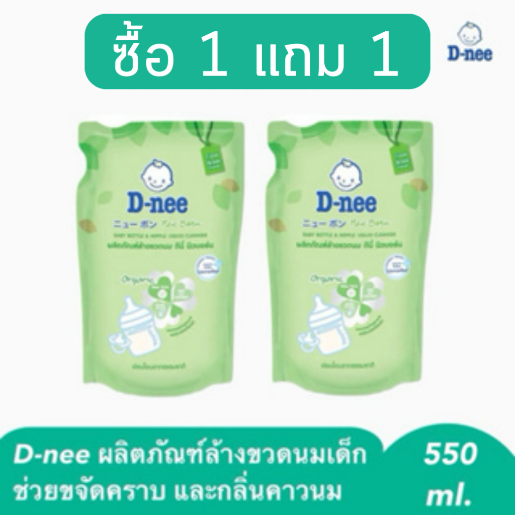น้ำยาล้างขวดนม D-nee 1 แถม 1 ขนาด 550 มล. ขจัดคราบไขมันและกลิ่นคาวนม สารสกัดออร์แกนิค ปราศจากน้ำหอม อ่อนโยน