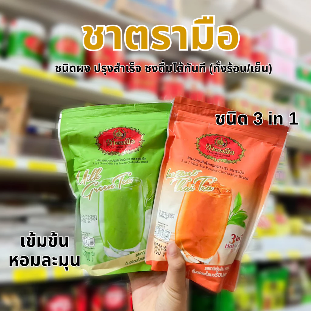 ชาตรามือ 3in1 ชนิดผง ปรุงสำเร็จ ชงดื่มได้ทันที (ทั้งร้อนและเย็น) ขนาด 500กรัม