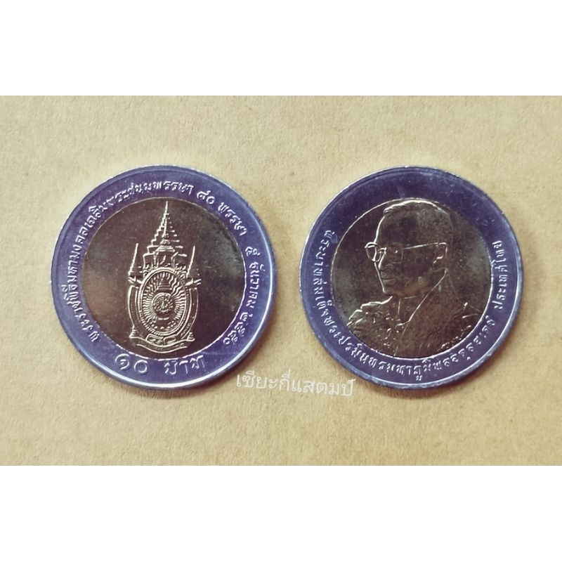 เหรียญ​กษาปณ์​ที่ระลึก​ 10บาทสองสี 80พรรษา​ในหลวง​รัชกาล​ที่​9 พ.ศ. 2550