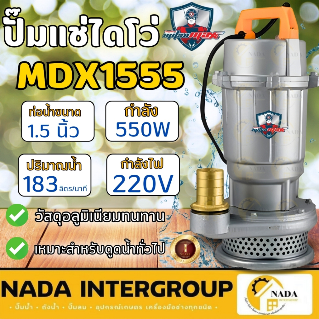 🎉แท้ ส่งไว🎉 MITSUMAX ปั๊มแช่ ขนาด 1.5 นิ้ว รุ่น MDX1555 กำลัง 370 วัตต์ โดโว่ ปั๊มน้ำ ปั้มไดโว่ มิตซ