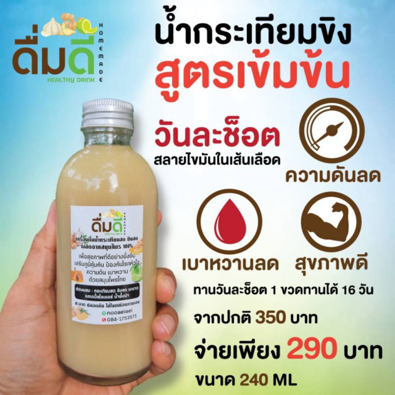 น้ำกระเทียมขิงสดดื่มดี