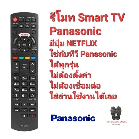 Panasonic รีโมท Smart TV RM-L1268 ปุ่ม NETFLIX  ใช้ได้ทุกรุ่น สินค้าพร้อมจัดส่ง