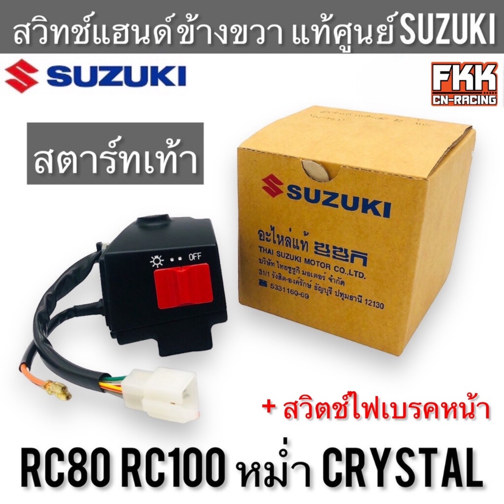 สวิตช์แฮนด์ แท้ศูนย์ SUZUKI RC80 RC100 CRYSTAL RC100X RC110 ขวา สตาร์ทเท้า หม่ำ คริสตัล สวิทช์แฮนด์ อาซี80 อาซี100