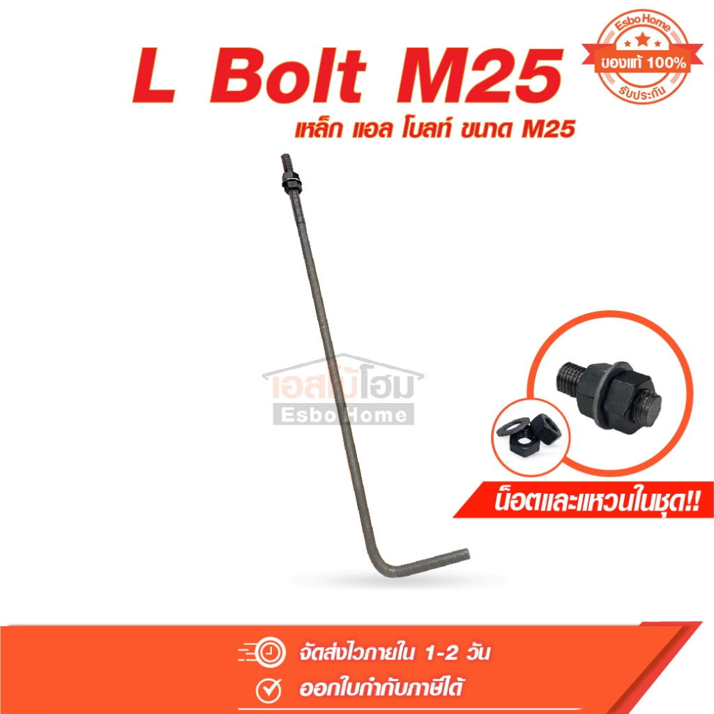 L Bolt M25 (เหล็ก แอล โบลท์  ความโตเหล็ก 23 มม. ยาว 600 มม. และ 800 มม. ) แถมฟรี น็อตและแหวนในชุด