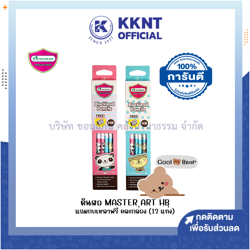 💙KKNT | ดินสอไม้ HB Master Art รุ่น COOL BEAR (12 แท่ง) คละลาย ราคา/กล่อง