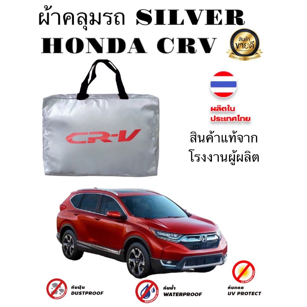 ผ้าคลุมรถ (แบบหนา) HONDA CRV กันน้ำ กันฝุ่น กันแดด สีไม่ลอกติดรถ (Nadia Carshop)