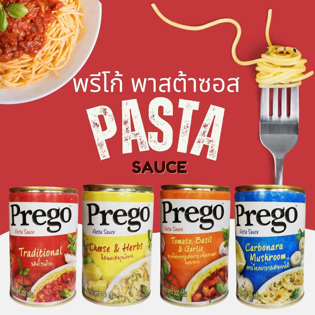 พรีโก้ ซอสพาสต้า ผู้จำกัดไอโอดีนทานได้ ซอสสปาเก็ตตี้ ซอสราดพาสต้า รสดั้งเดิม คาโบนาร่า ครีมชีส มะเขื