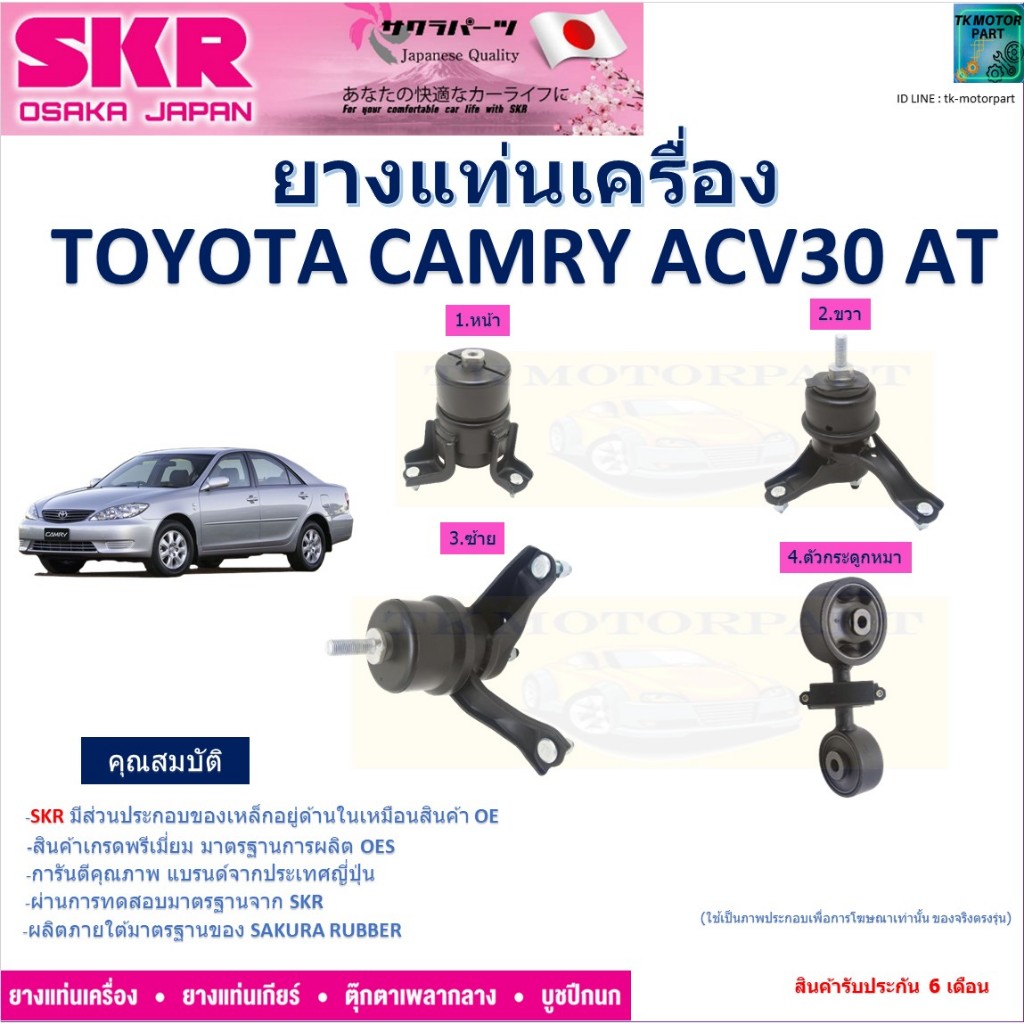 ยางแท่นเครื่อง โตโยต้า คัมรี่,Toyota Camry ACV30 ปี 03-05 เกียร์ออโต้ ยี่ห้อ SKR ของแท้100% NM-053