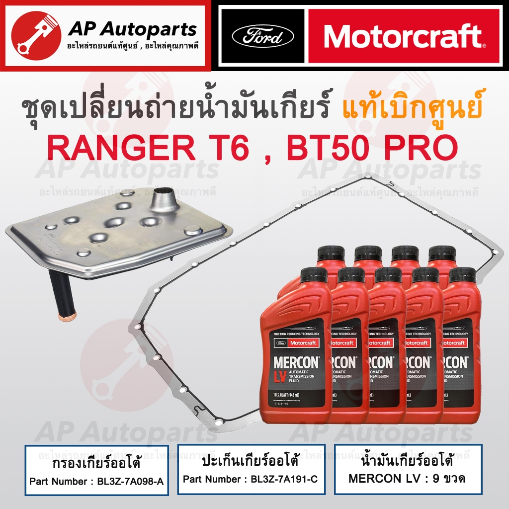 แท้ศูนย์! FORD ชุดเปลี่ยนถ่ายน้ำมันเกียร์ออโต้ Ranger T6 Mazda BT50 Pro ปี 12-21 /กรองเกียร์ ปะเก็นเกียร์ Mercon LV