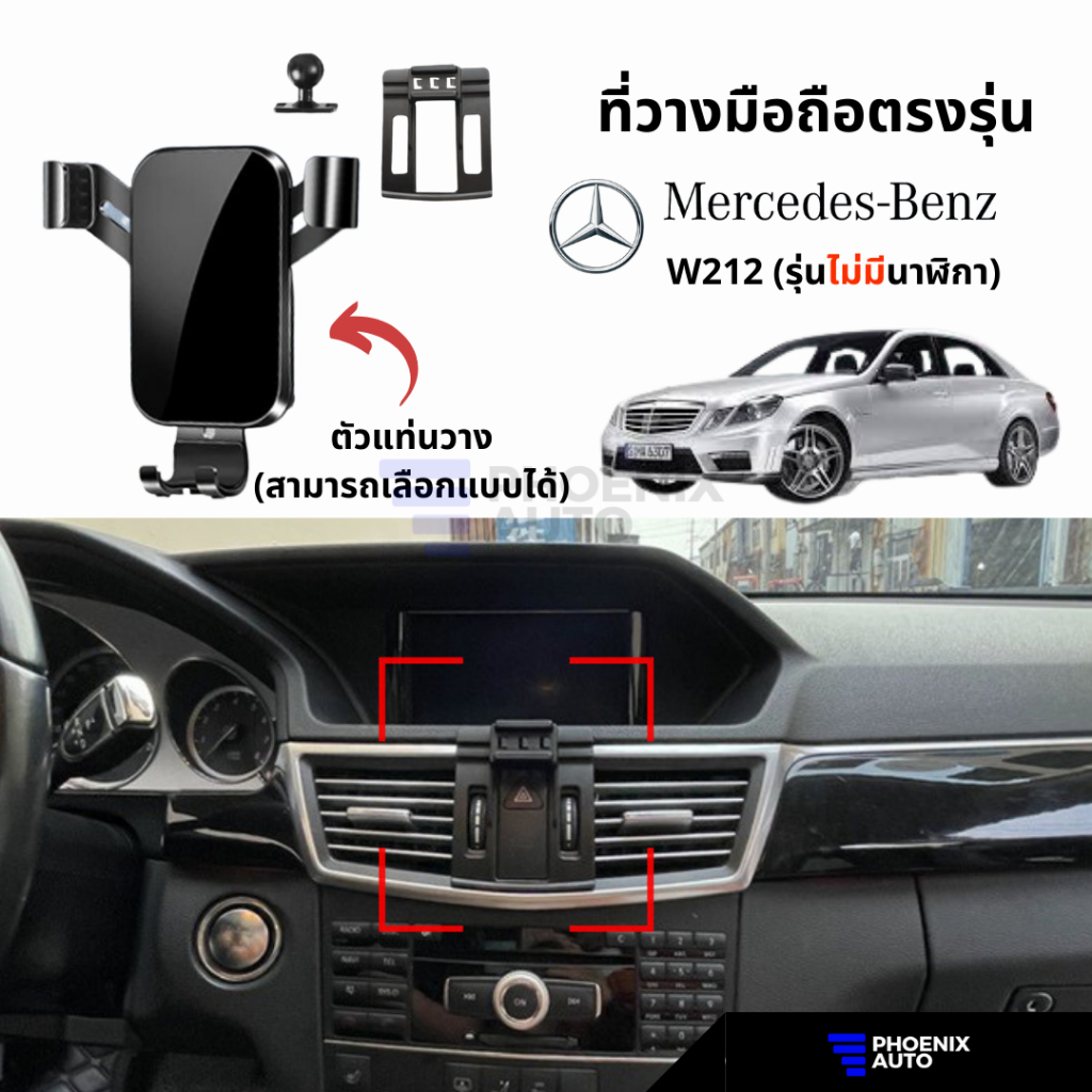 ที่วางโทรศัพท์มือถือในรถ Mercedes Benz W212 (รุ่นไม่มีนาฬิกา) ตรงรุ่น ติดตั้งง่าย แข็งแรง - มีหลายแบบให้เลือก