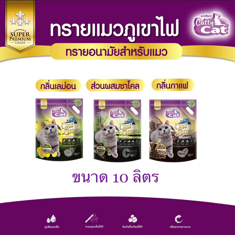 Catty Cat แคตตี้แคททรายแมวภูเขาไฟ ขนาด 10 ลิตร